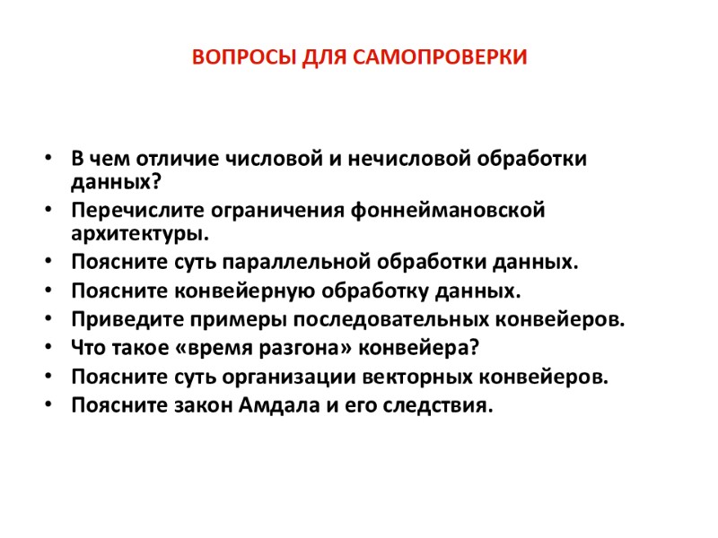 ВОПРОСЫ ДЛЯ САМОПРОВЕРКИ В чем отличие числовой и нечисловой обработки данных? Перечислите ограничения фоннеймановской